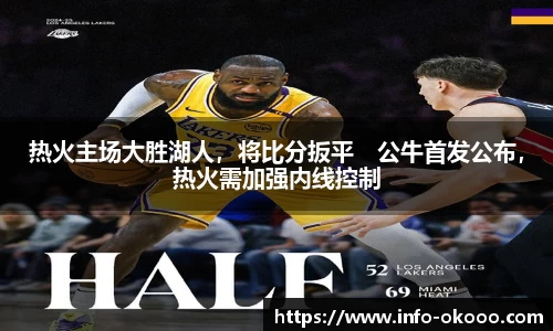 热火主场大胜湖人，将比分扳平　公牛首发公布，热火需加强内线控制